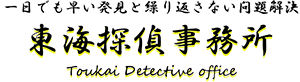探偵事務所や興信所を名古屋でお探しなら愛知県の東海探偵事務所